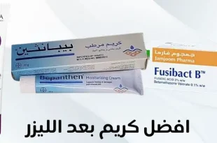 كريم بعد الليزر المنزلي