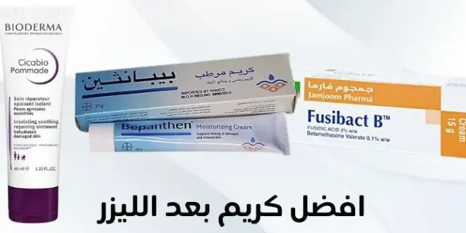 كريم بعد الليزر المنزلي