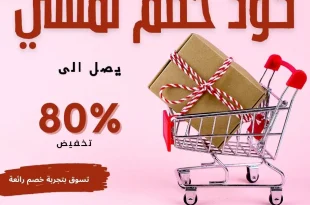 افضل كود خصم نمشي​