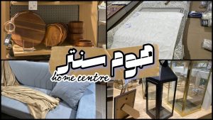 تخفيضات سنتر هوم​