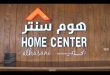 قسيمة هوم سنتر​