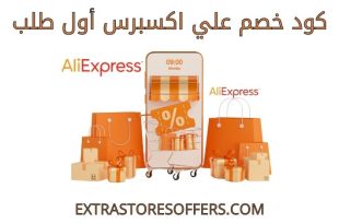 كود خصم علي اكسبرس أول طلب​