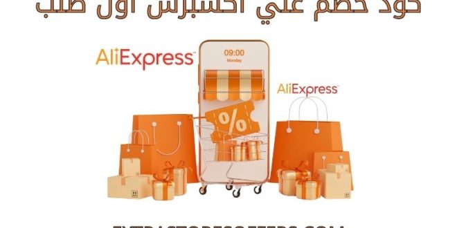 كود خصم علي اكسبرس أول طلب​