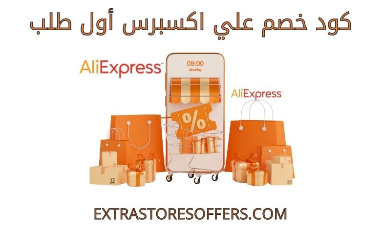 كود خصم علي اكسبرس أول طلب​
