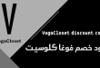 كود خصم فوغا كلوسيت شحن مجاني​