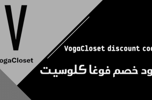 كود خصم فوغا كلوسيت شحن مجاني​