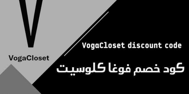 كود خصم فوغا كلوسيت شحن مجاني​