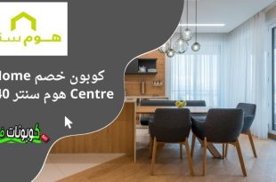 كود خصم من هوم سنتر​​