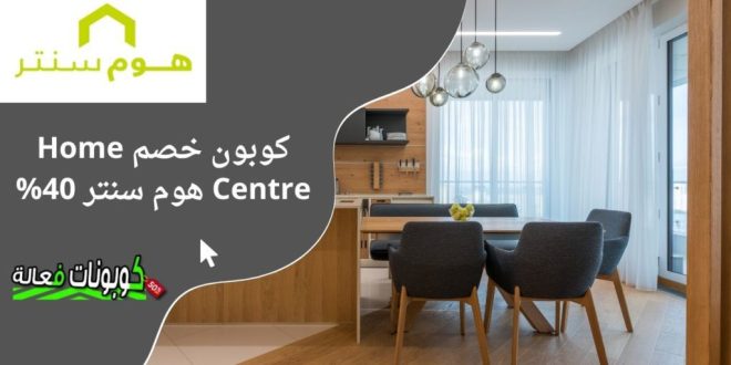 كود خصم من هوم سنتر​​