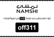 كود خصم نمشي 40​