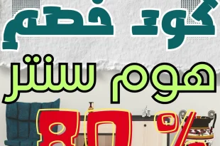 هوم سنتر كود خصم
