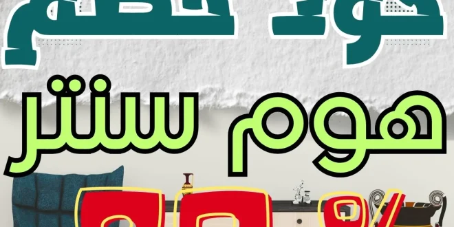 هوم سنتر كود خصم