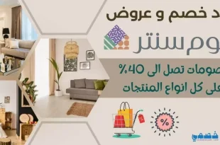 هوم سنتر كود خصم​