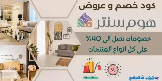 هوم سنتر كود خصم​